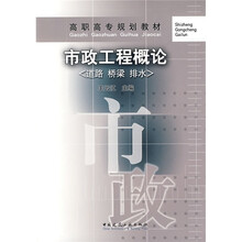 高职高专规划教材：市政工程概论（道路 桥梁 排水）