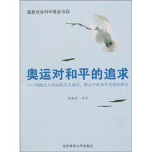 奥运对和平的追求：加强北京奥运软势力建设、促进中国和平发展的研究