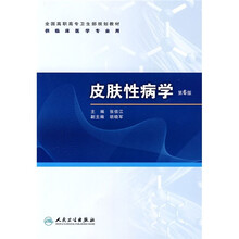 全国高职高专卫生部规划教材（供临床医学专业用）：皮肤性病学（第6版）（附光盘）