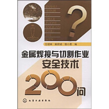金属焊接与切割作业安全技术200问