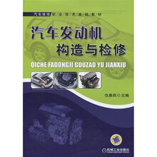 汽车维修职业技术基础教材:汽车发动机构造与检修