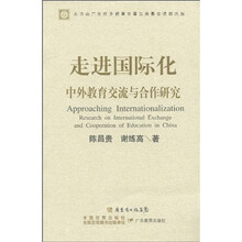 走进国际化：中外教育交流与合作研究