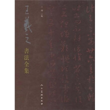 中国古代书法名家集：王羲之书法全集