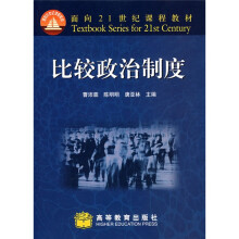 面向21世纪课程教材：比较政治制度