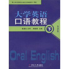 大学英语口语教程（第2版）（下册）