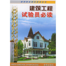 建筑工程试验员必读