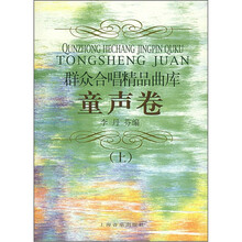 群众合唱精品曲库：童声卷（上）