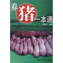 养猪一本通