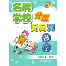 名牌学校分层周周测：数学（2年级第1学期）