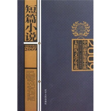 2009中国最佳短篇小说