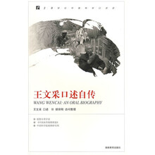 王文采口述自传