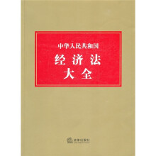 中华人民共和国经济法大全