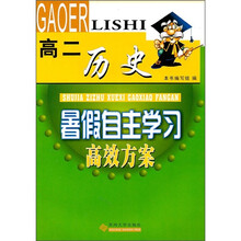 暑假自主学习高效方案:高2历史