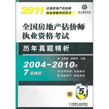 2011.全国房地产估价师执业资格考试历年真题精析.全国房地产估价师执业资格考试.2004~2010年.7套真题