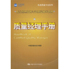 质量经理资格考试指定辅导教材·先进质量方法系列：质量经理手册