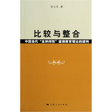 比较与整合：中国当代主体间性道德教育理论的建构