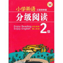 小学英语分级阅读:2级(3至4年级)