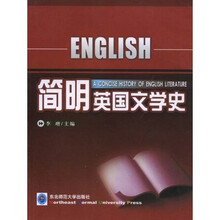 简明英国文学史