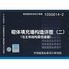 10SG614-2 砌体填充墙构造详图(二)(与主体结构柔性连接)