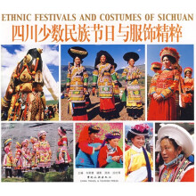 四川少数民族节日与服饰精粹