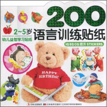 幼儿益智学习贴纸：语言训练贴画（2-5岁）