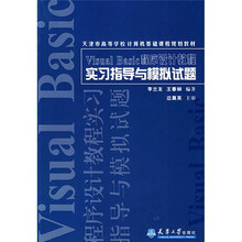 Visual Basic程序设计教程实习指导与模拟试题