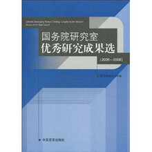 国务院研究室优秀研究成果选（2006-2008）