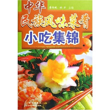 中华民族风味菜肴：小吃集锦