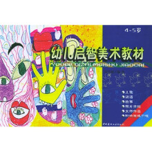 幼儿启智美术教材(4-5岁)