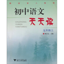 初中语文天天读:9年级上