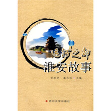 运河之都：淮安故事