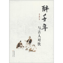 醉千年：与古人对饮