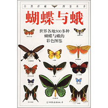 蝴蝶与蛾：世界各地500多种蝴蝶与蛾的彩色图鉴