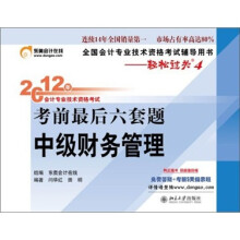 2012年会计专业技术资格考试考前最后六套题：财务管理（轻松过关4）