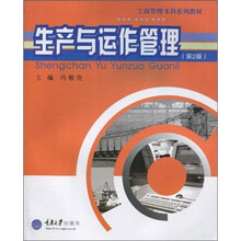 工商管理本科系列教材：生产与运作管理（第2版）