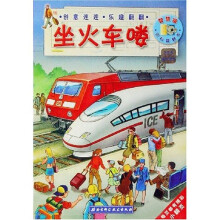 智慧窗百科翻翻书：坐火车喽