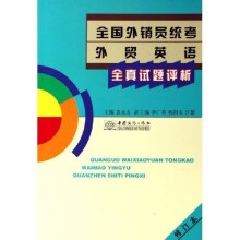 全国外销员统考外贸英语全真试题评析(修订本)