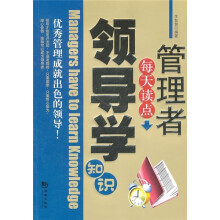 管理者每天读点领导学知识