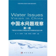 中国水问题观察（第1卷）：气候变化对我国北方典型区域水资源影响及适应对策