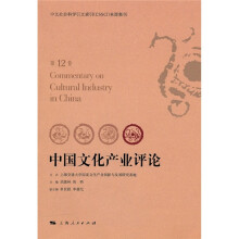 中国文化产业评论(第12卷)