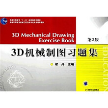 3D机械制图习题集(第2版)