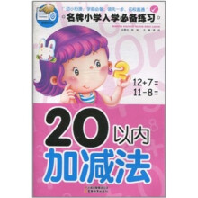 名牌小学入学必备练习:20以内加减法