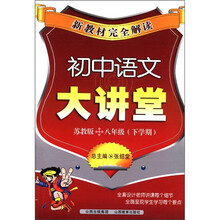 初中语文大讲堂（8年级下学期苏教版）/新教材完全解读