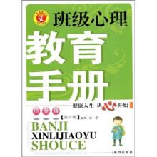 班级心理教育手册(小学版·高年级)