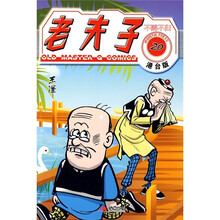 港台版老夫子20：不醉不归（港台版）