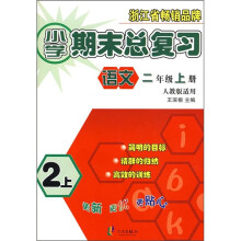 小学期末总复习:语文(2年级上)(人教版适用)