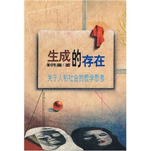生成的存在：关于人和社会的哲学思考