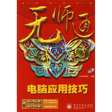 无师通：电脑应用技巧（附光盘）