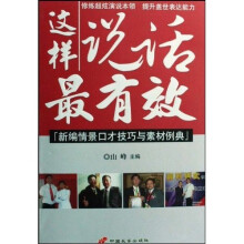 这样说话最有效：新编情景口才技巧与素材例典