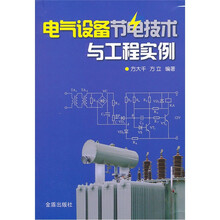 电气设备节电技术与工程实例
